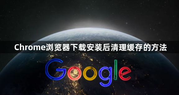 Chrome浏览器下载安装后清理缓存的方法1