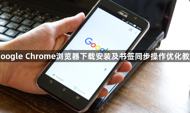 Google Chrome浏览器下载安装及书签同步操作优化教程1