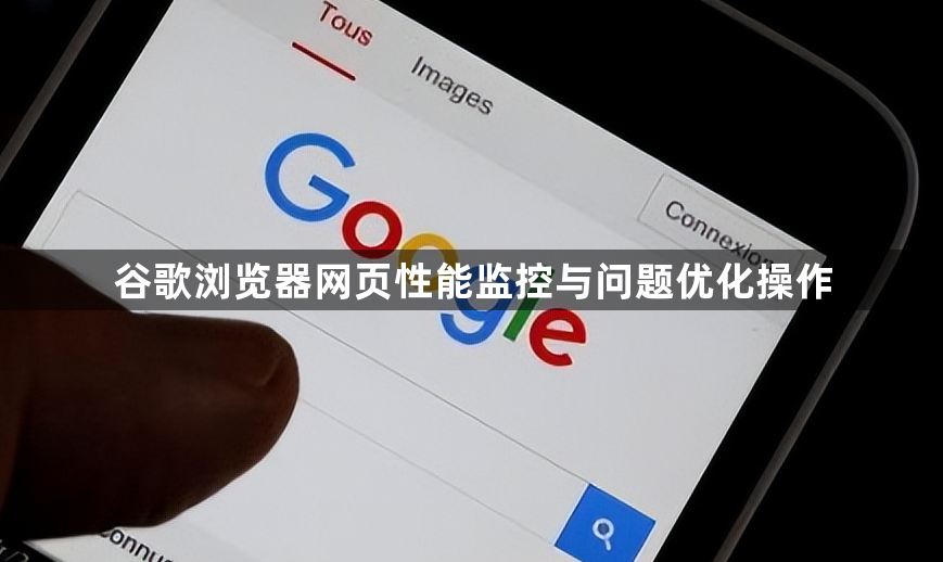 谷歌浏览器网页性能监控与问题优化操作1