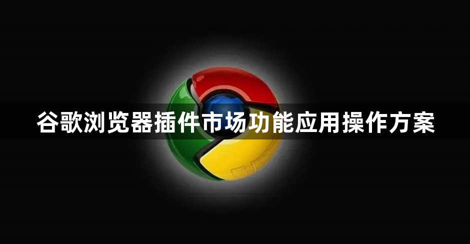 谷歌浏览器插件市场功能应用操作方案1