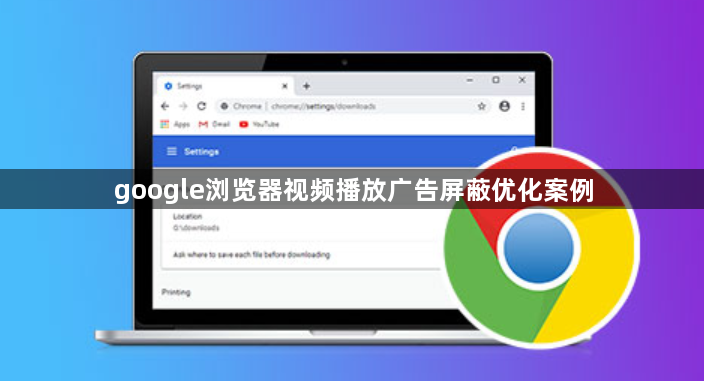 google浏览器视频播放广告屏蔽优化案例1