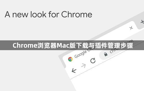Chrome浏览器Mac版下载与插件管理步骤1