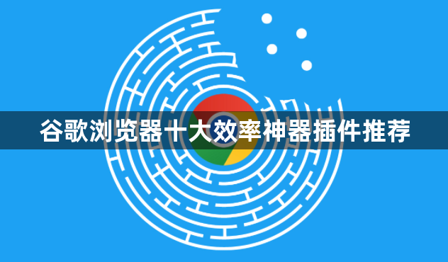 谷歌浏览器十大效率神器插件推荐1
