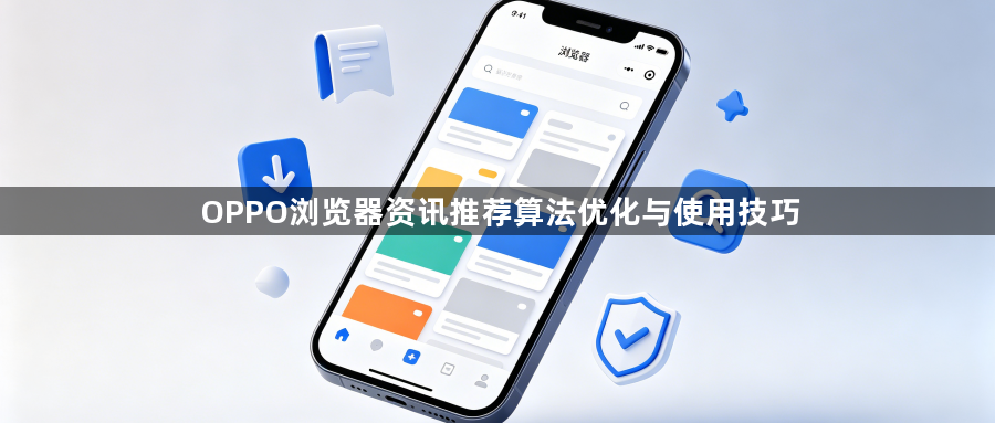 OPPO浏览器资讯推荐算法优化与使用技巧1