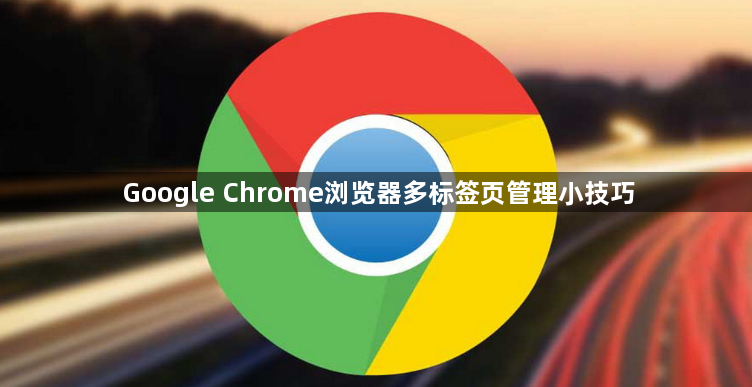 Google Chrome浏览器多标签页管理小技巧1
