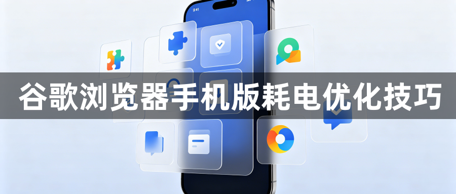 谷歌浏览器手机版耗电优化技巧1