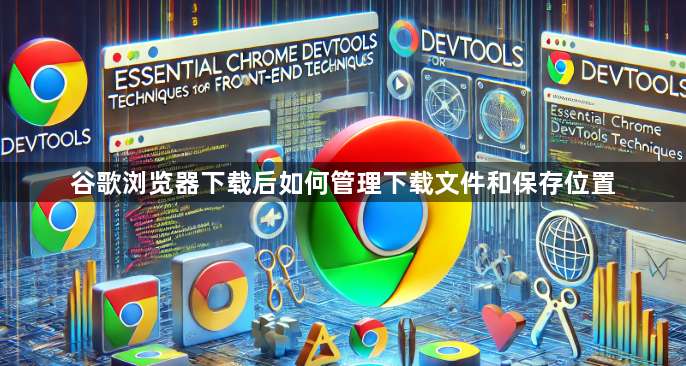 谷歌浏览器下载后如何管理下载文件和保存位置1