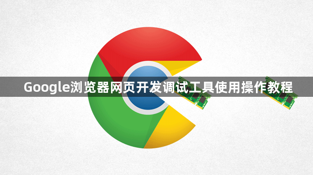 Google浏览器网页开发调试工具使用操作教程1