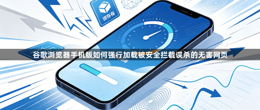 谷歌浏览器手机版如何强行加载被安全拦截误杀的无害网页1