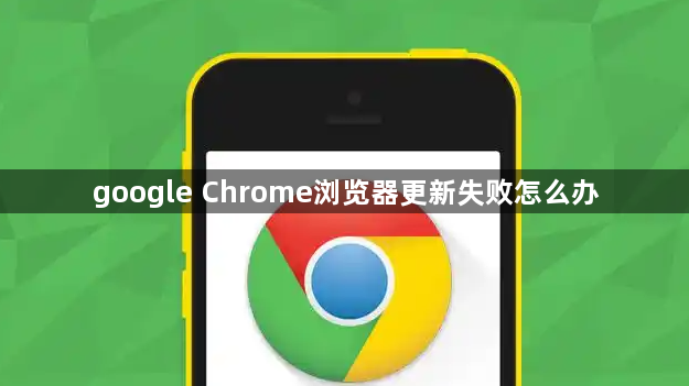 google Chrome浏览器更新失败怎么办1
