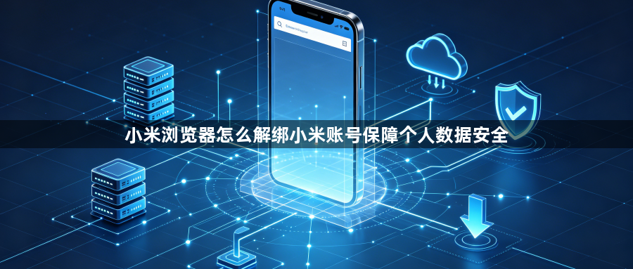 小米浏览器怎么解绑小米账号保障个人数据安全1