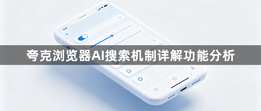 夸克浏览器AI搜索机制详解功能分析1