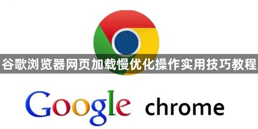 谷歌浏览器网页加载慢优化操作实用技巧教程1