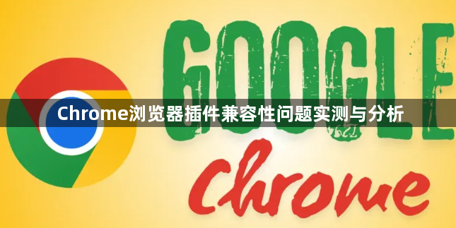 Chrome浏览器插件兼容性问题实测与分析1