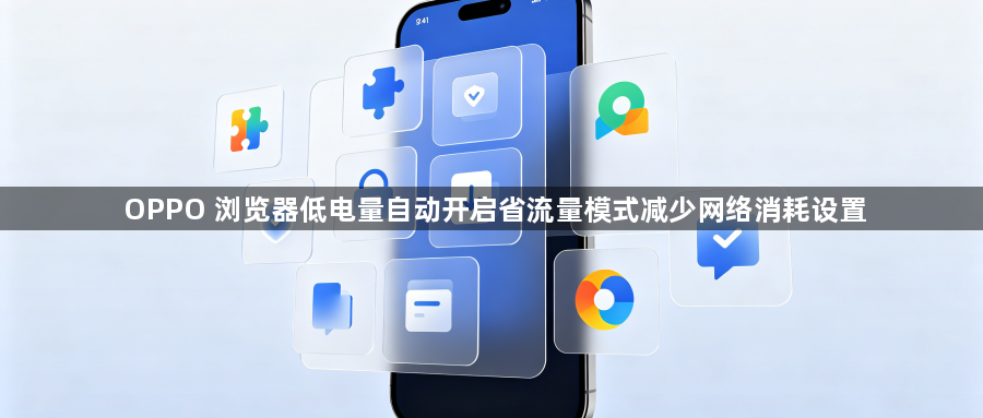 OPPO 浏览器低电量自动开启省流量模式减少网络消耗设置1
