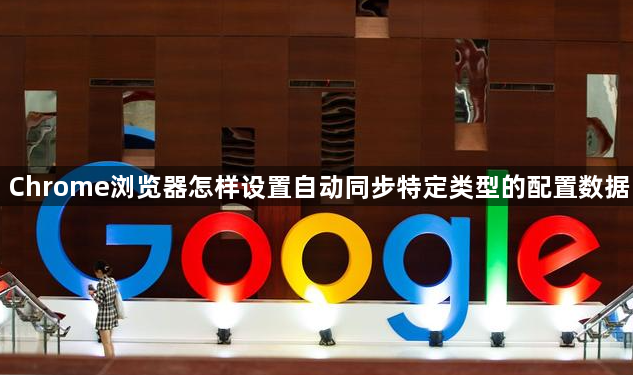 Chrome浏览器怎样设置自动同步特定类型的配置数据1