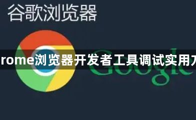 Chrome浏览器开发者工具调试实用方法1