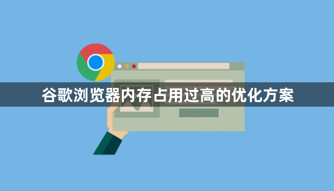谷歌浏览器内存占用过高的优化方案1