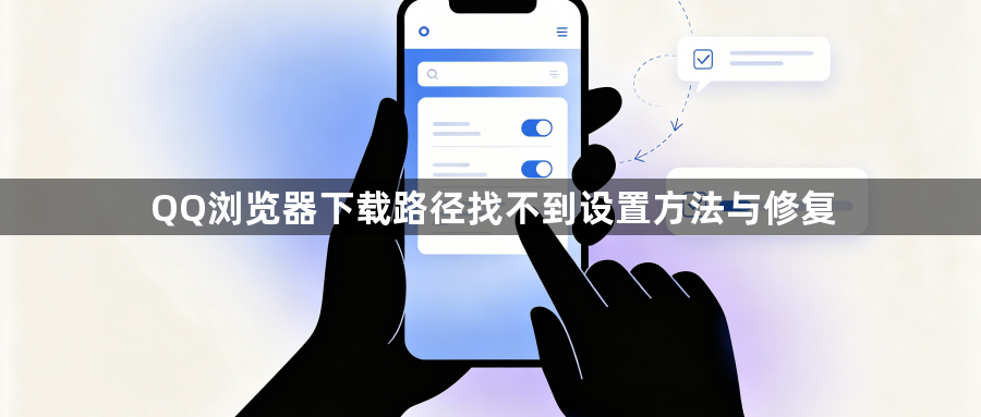 QQ浏览器下载路径找不到设置方法与修复1
