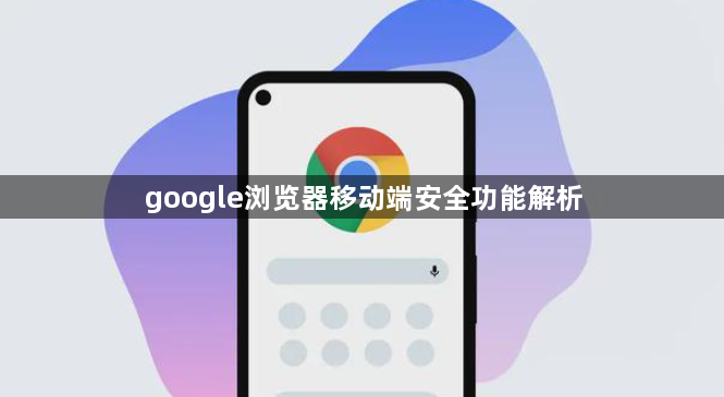 google浏览器移动端安全功能解析1