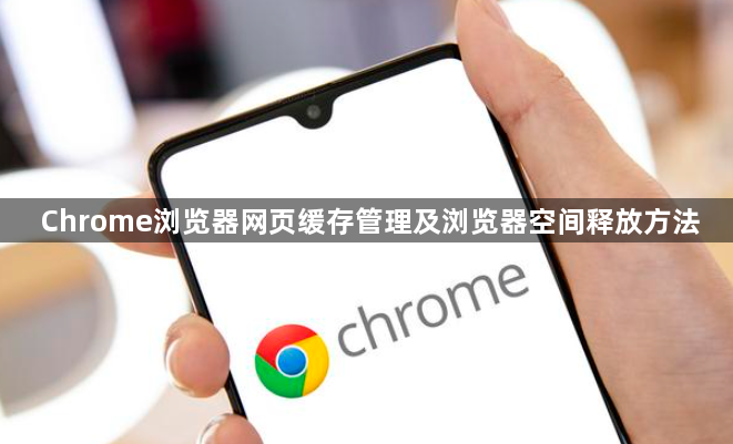 Chrome浏览器网页缓存管理及浏览器空间释放方法1