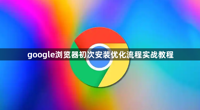 google浏览器初次安装优化流程实战教程1