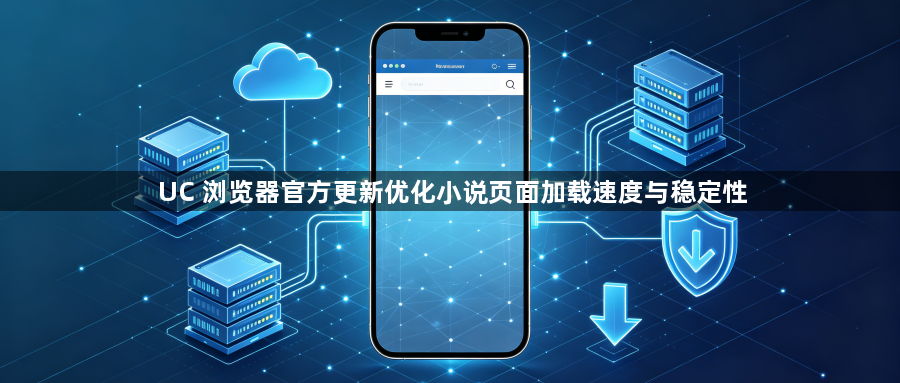 UC 浏览器官方更新优化小说页面加载速度与稳定性1