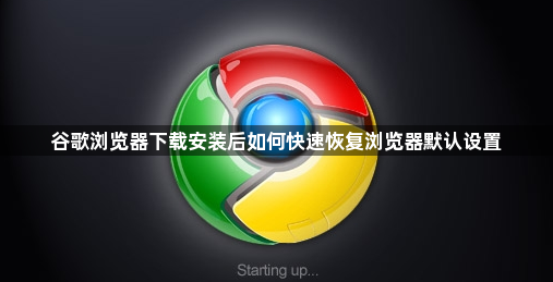 谷歌浏览器下载安装后如何快速恢复浏览器默认设置1