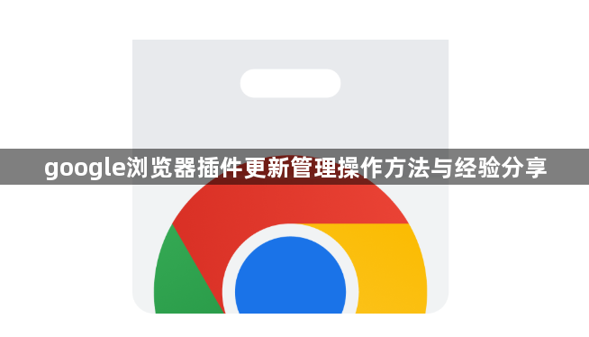 google浏览器插件更新管理操作方法与经验分享1