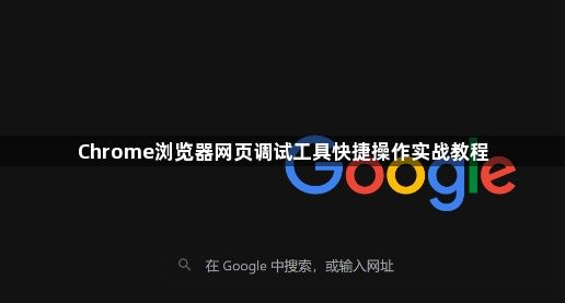 Chrome浏览器网页调试工具快捷操作实战教程1