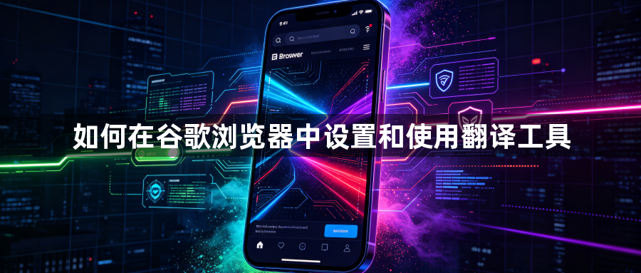 如何在谷歌浏览器中设置和使用翻译工具1
