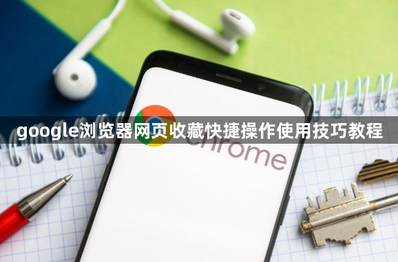 google浏览器网页收藏快捷操作使用技巧教程1