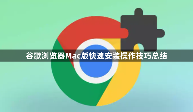 谷歌浏览器Mac版快速安装操作技巧总结1