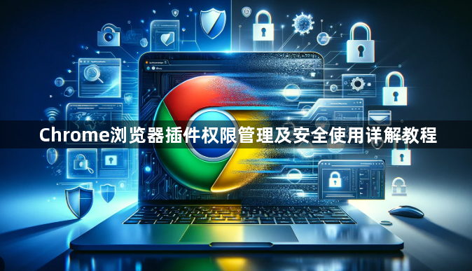 Chrome浏览器插件权限管理及安全使用详解教程1