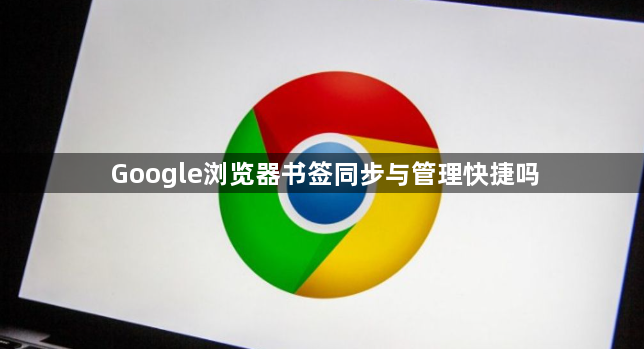 Google浏览器书签同步与管理快捷吗1