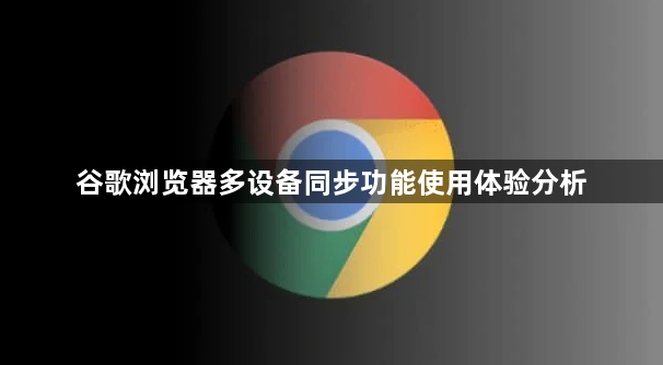谷歌浏览器多设备同步功能使用体验分析1