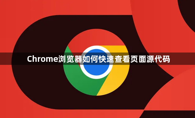 Chrome浏览器如何快速查看页面源代码1