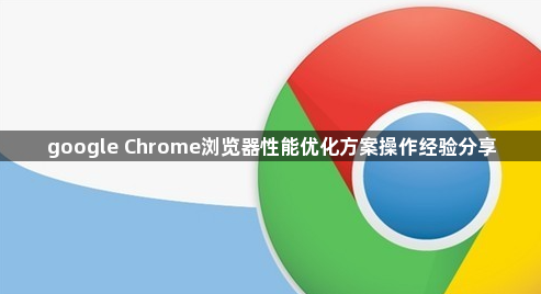 google Chrome浏览器性能优化方案操作经验分享1