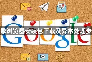 谷歌浏览器安装包下载及异常处理步骤1