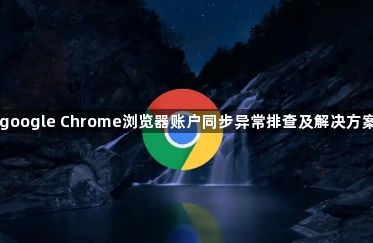 google Chrome浏览器账户同步异常排查及解决方案1