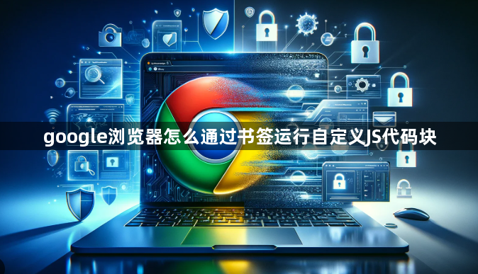 google浏览器怎么通过书签运行自定义JS代码块1