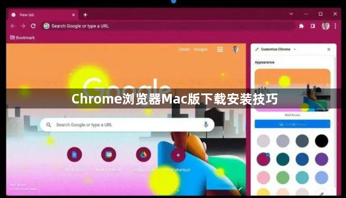 Chrome浏览器Mac版下载安装技巧1