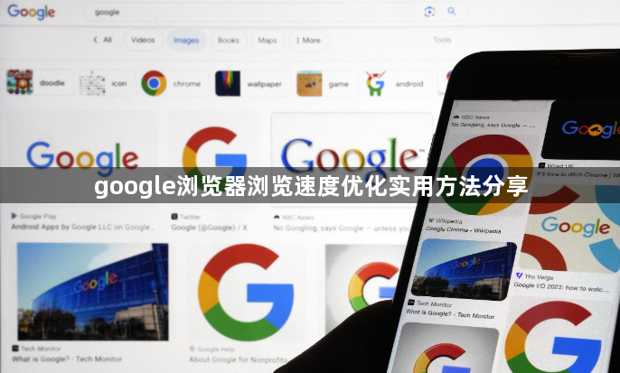 google浏览器浏览速度优化实用方法分享1