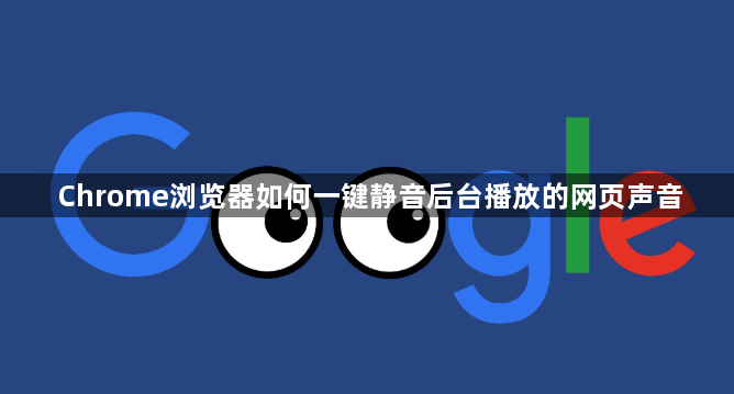 Chrome浏览器如何一键静音后台播放的网页声音1