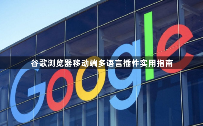 谷歌浏览器移动端多语言插件实用指南1