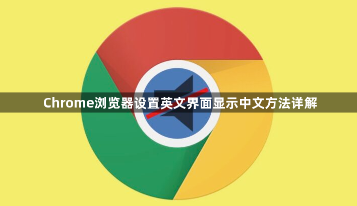 Chrome浏览器设置英文界面显示中文方法详解1