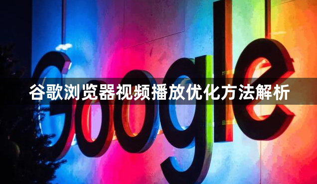 谷歌浏览器视频播放优化方法解析1