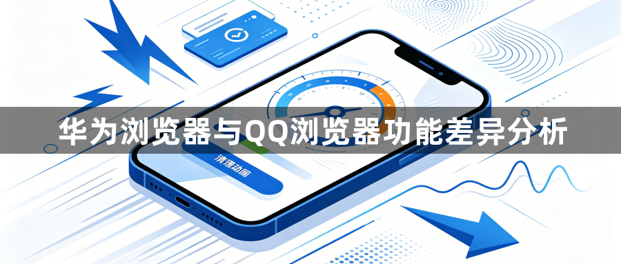 华为浏览器与QQ浏览器功能差异分析1