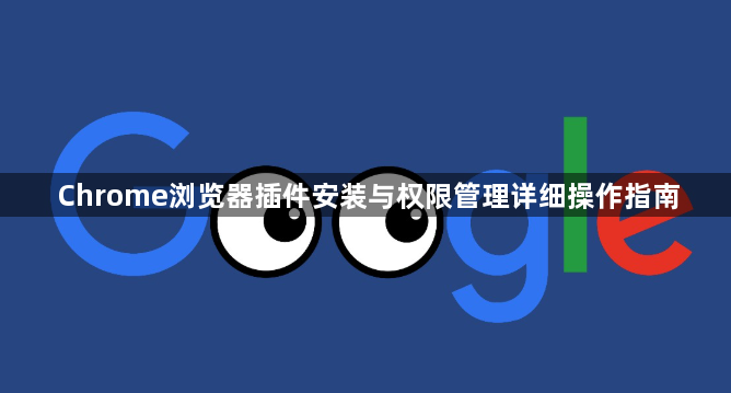 Chrome浏览器插件安装与权限管理详细操作指南1