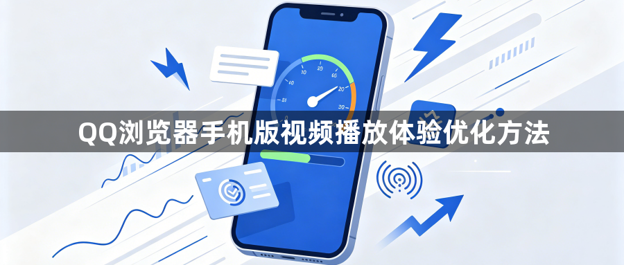 QQ浏览器手机版视频播放体验优化方法1